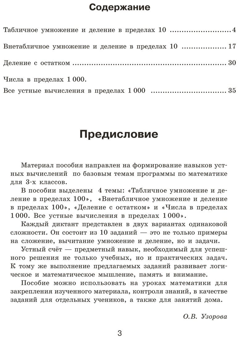Книга Нефедова Е., Узорова О.: Математические диктанты. Устный счёт. 3-й класс купить,NaN