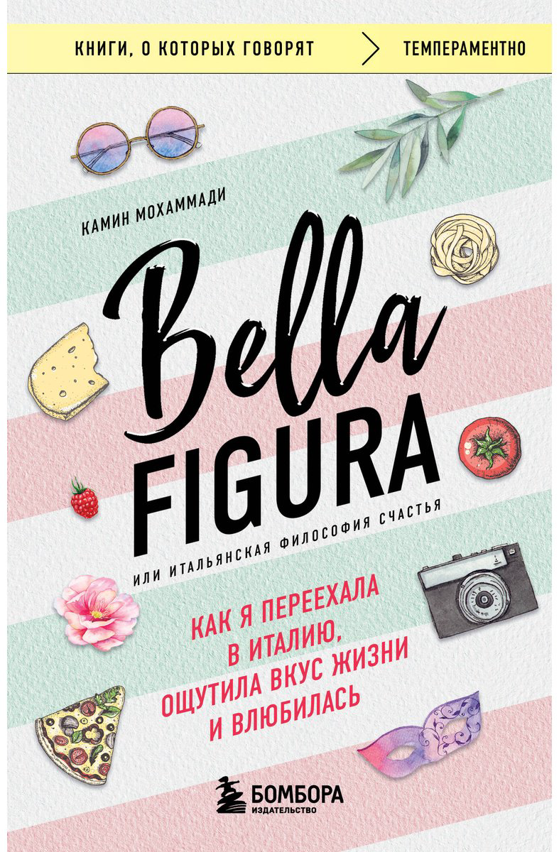 Книга Мохаммади К.: Bella Figura, или Итальянская философия счастья. Как я переехала в Италию, ощутила вкус жизни и влюбилась купить,NaN