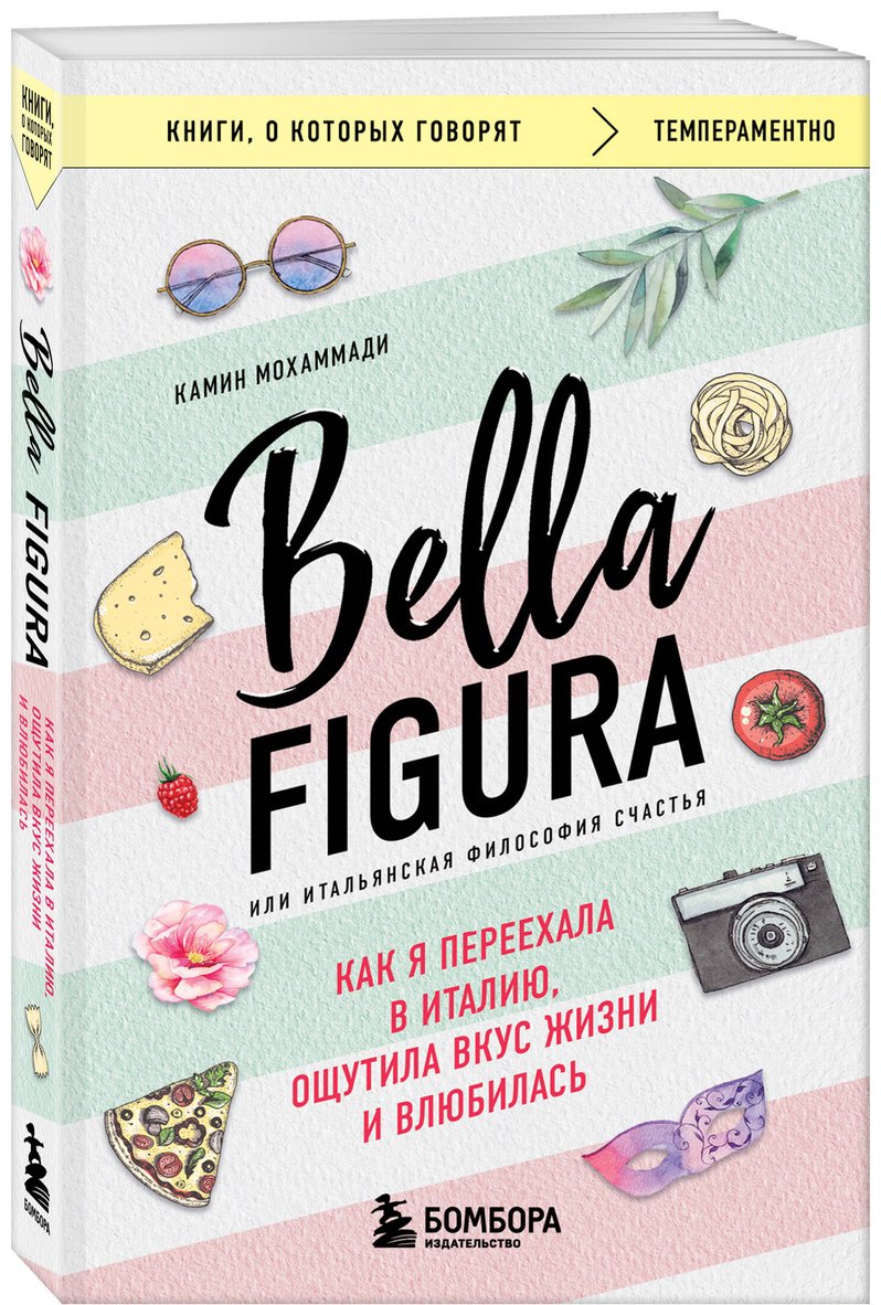 Книга Мохаммади К.: Bella Figura, или Итальянская философия счастья. Как я переехала в Италию, ощутила вкус жизни и влюбилась купить,NaN