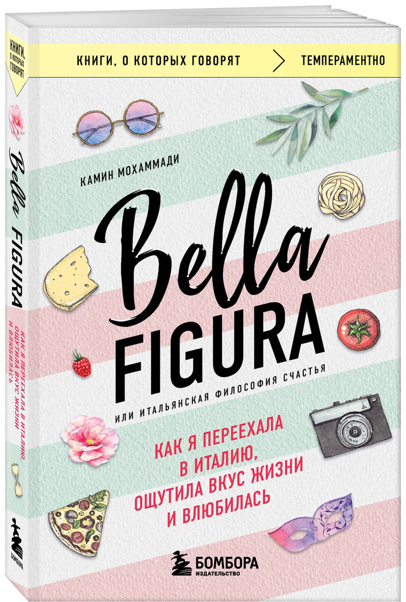 Книга Мохаммади К.: Bella Figura, или Итальянская философия счастья. Как я переехала в Италию, ощутила вкус жизни и влюбилась купить,NaN