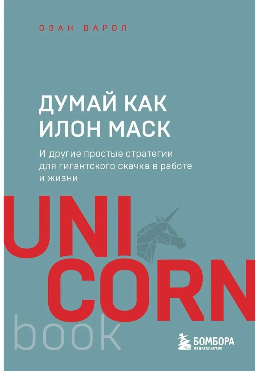 Книга Варол О.: Думай как Илон Маск. И другие простые стратегии для гигантского скачка в работе и жизни купить,NaN