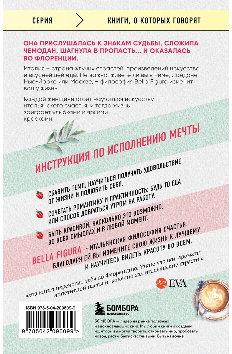 Книга Мохаммади К.: Bella Figura, или Итальянская философия счастья. Как я переехала в Италию, ощутила вкус жизни и влюбилась купить,NaN
