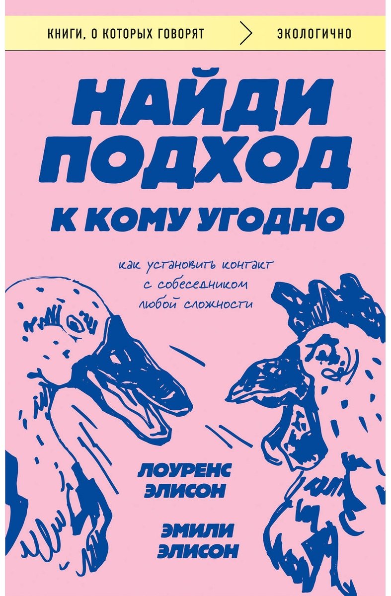 Книга Элисон Л., Элисон Э.: Найди подход к кому угодно. Как установить контакт с собеседником любой сложности купить,NaN