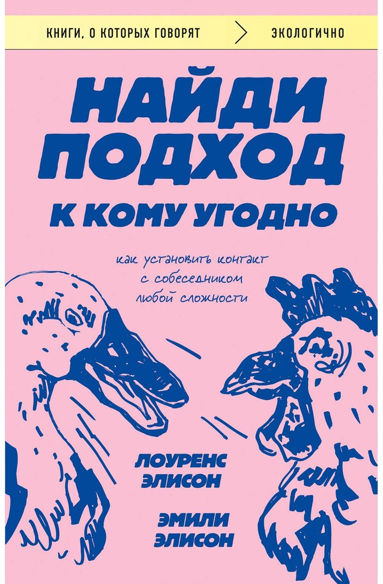 Книга Элисон Л., Элисон Э.: Найди подход к кому угодно. Как установить контакт с собеседником любой сложности купить,NaN