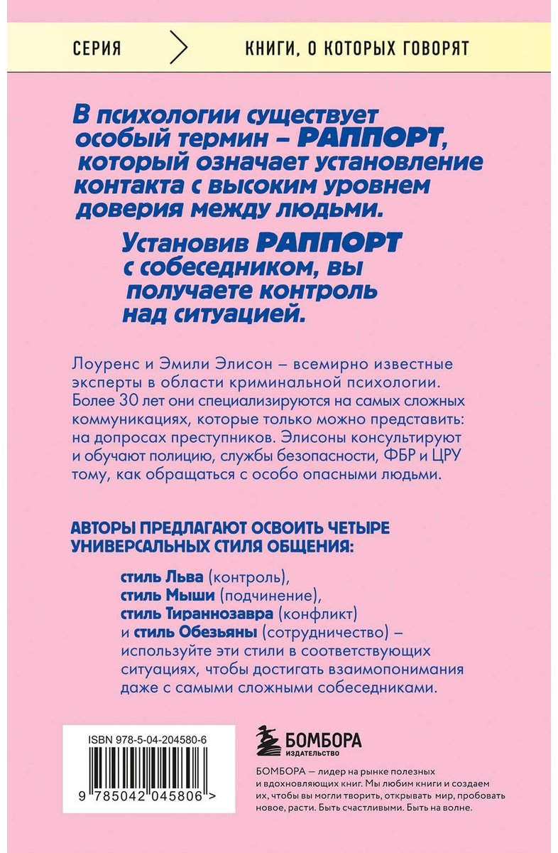 Книга Элисон Л., Элисон Э.: Найди подход к кому угодно. Как установить контакт с собеседником любой сложности купить,NaN