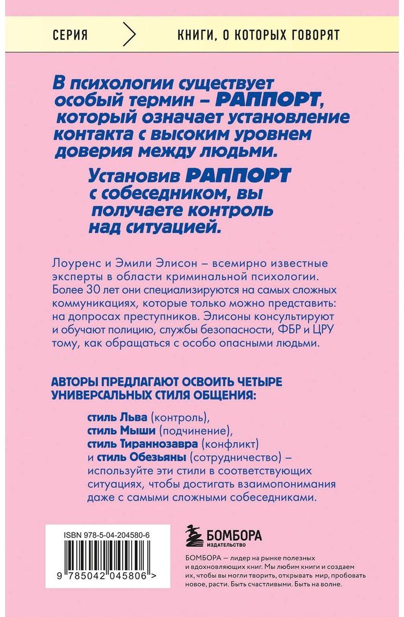 Книга Элисон Л., Элисон Э.: Найди подход к кому угодно. Как установить контакт с собеседником любой сложности купить,NaN