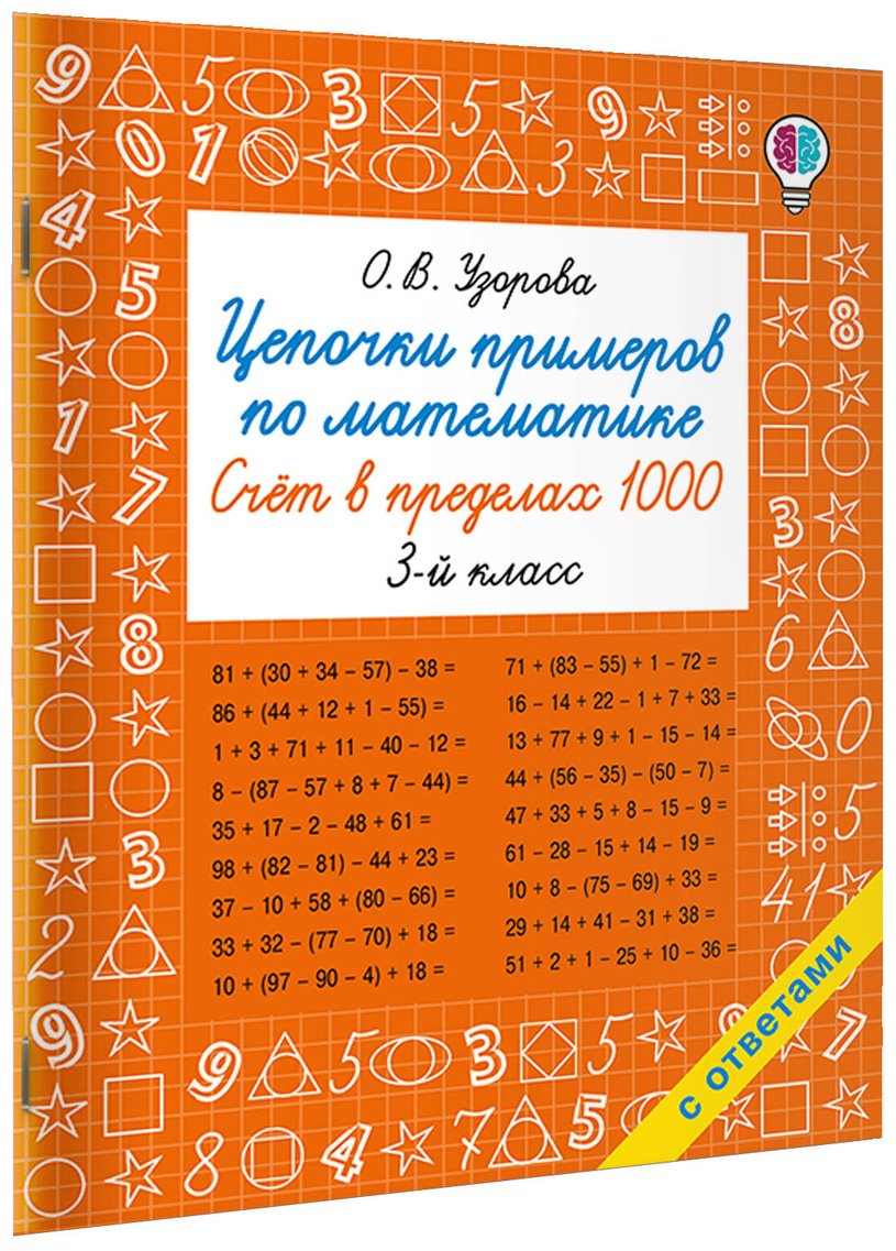 Книга Нефедова Е., Узорова О.: Цепочки примеров по математике. Счёт в пределах 1000. 3-й класс купить,NaN