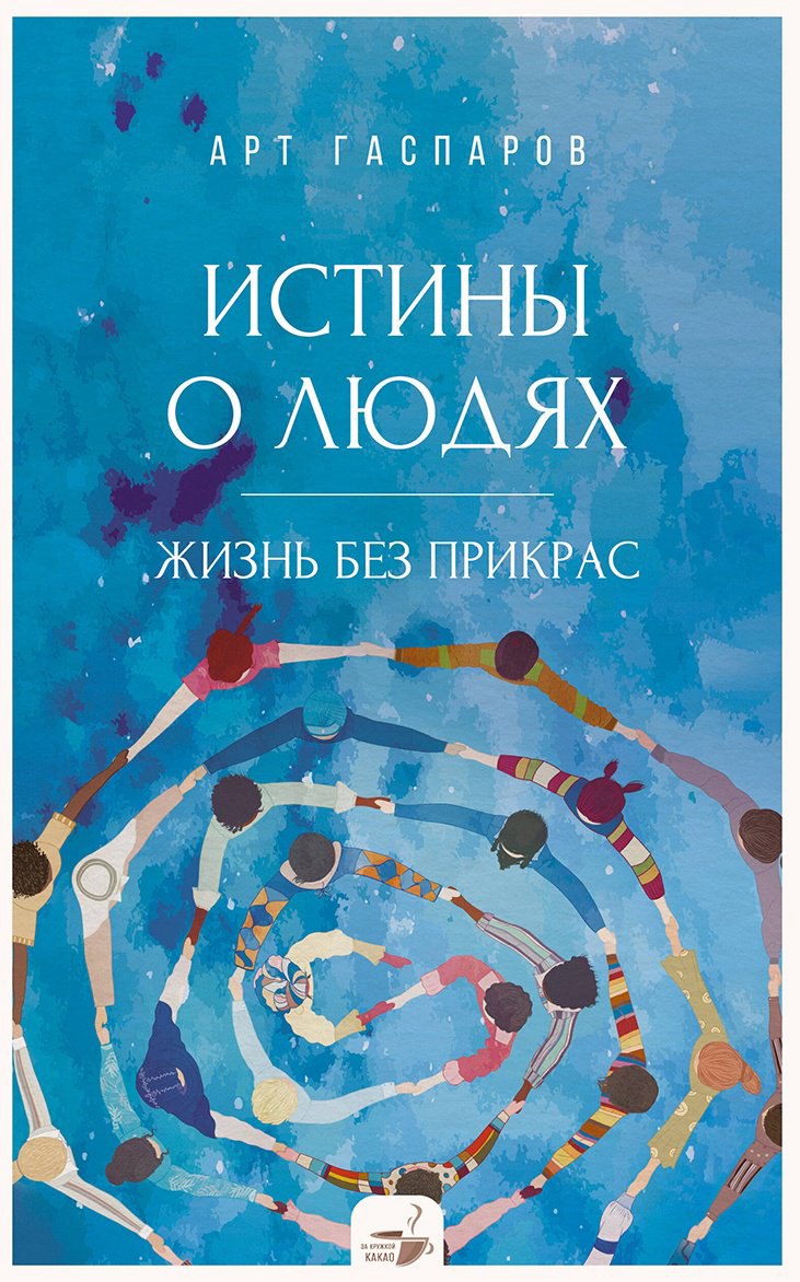 Книга Гаспаров А.: Истины о людях: жизнь без прикрас купить,NaN
