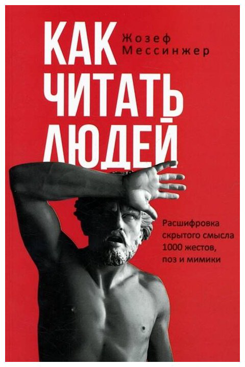 Книга Мессинжер Ж.: Как читать людей. Расшифровка скрытого смысла 1000 жестов, поз и мимики купить,NaN