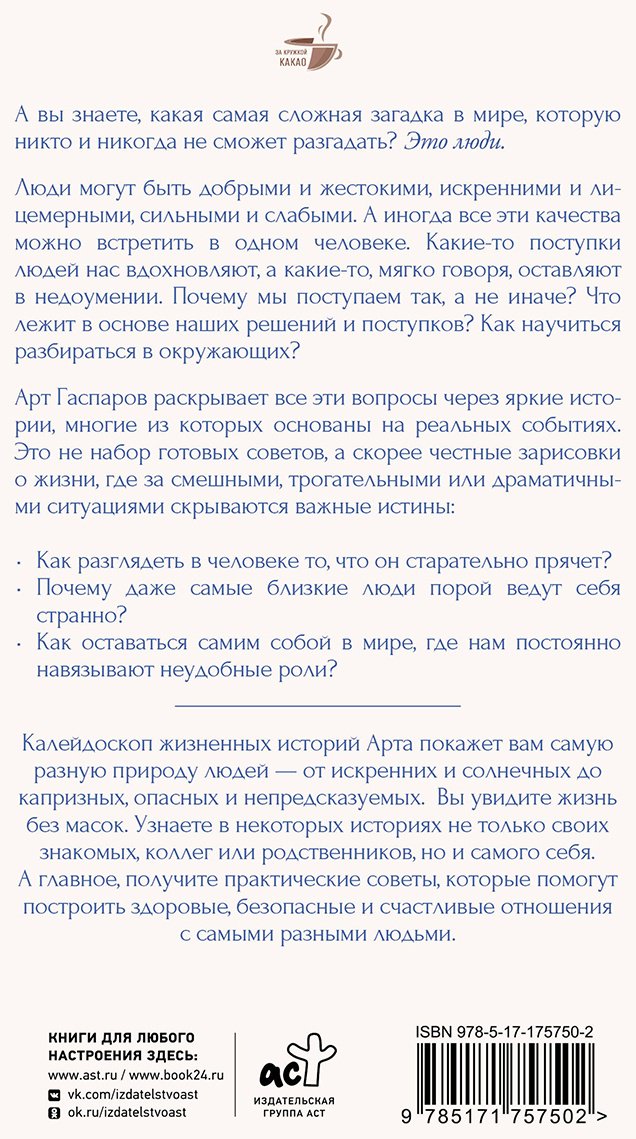 Книга Гаспаров А.: Истины о людях: жизнь без прикрас купить,NaN