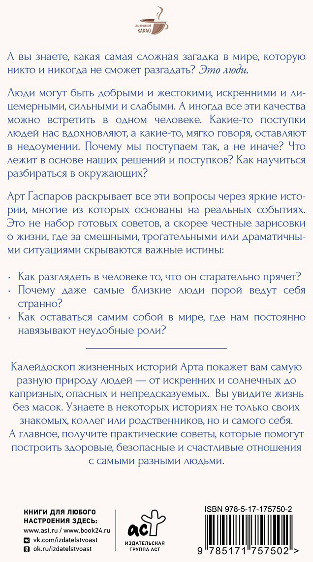 Книга Гаспаров А.: Истины о людях: жизнь без прикрас купить,NaN