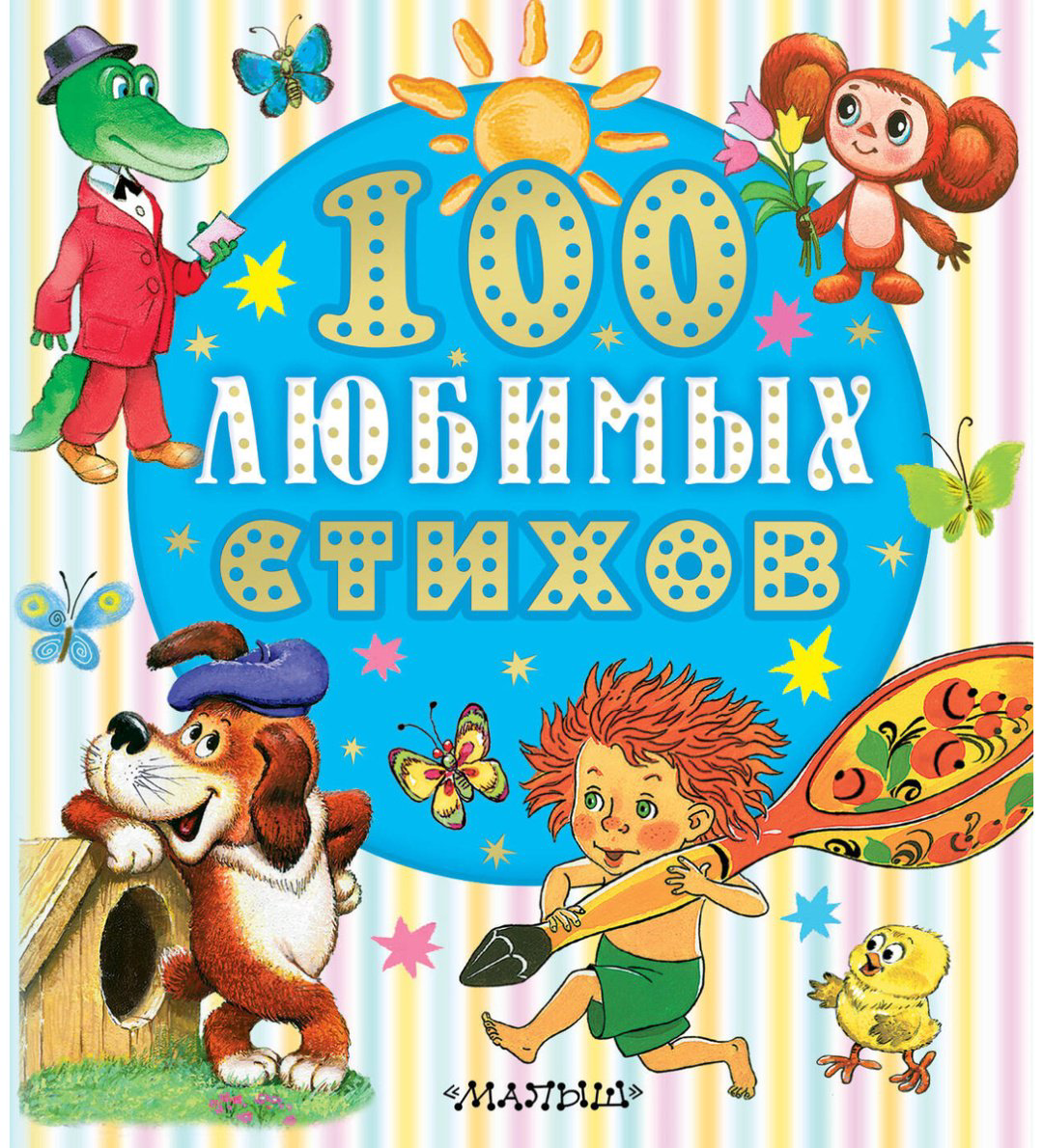 Книга Маршак С. Я, Чуковский К. И., Энтин Ю. С. и др.: 100 любимых стихов купить,NaN