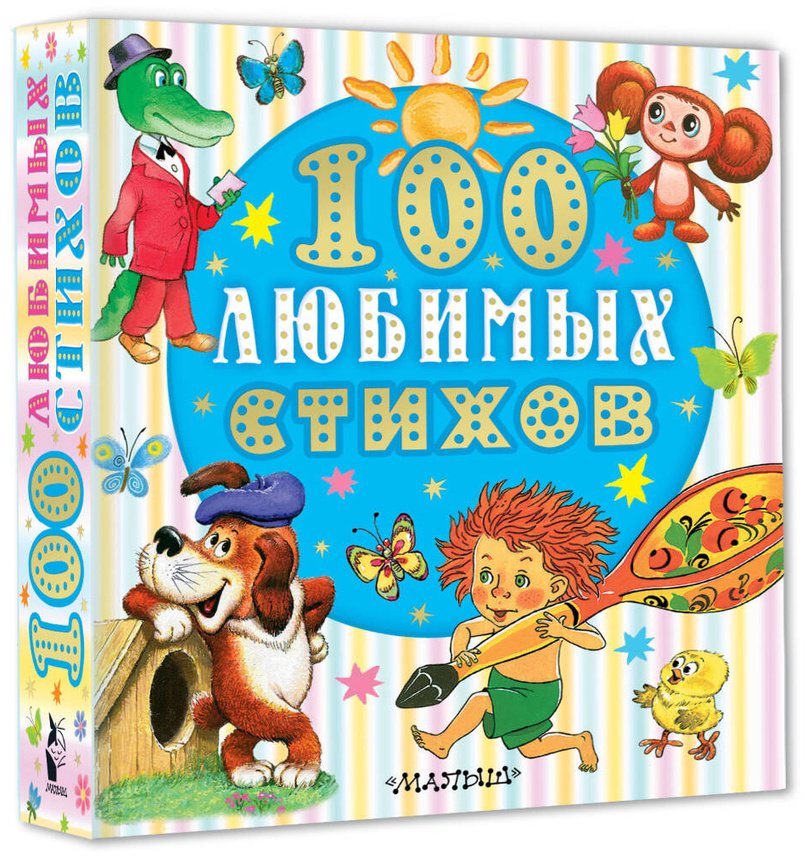 Книга Маршак С. Я, Чуковский К. И., Энтин Ю. С. и др.: 100 любимых стихов купить,NaN