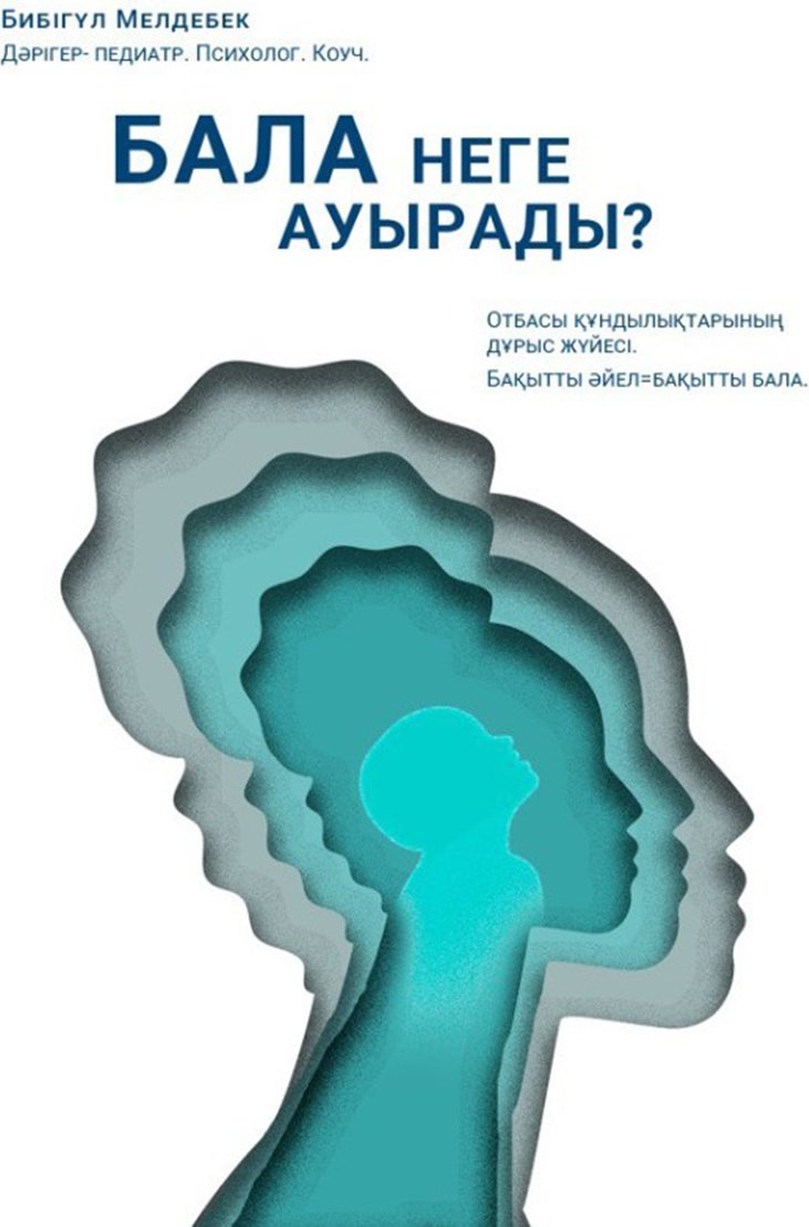Книга Мелдебек Б.: Бала неге ауырады? купить,NaN