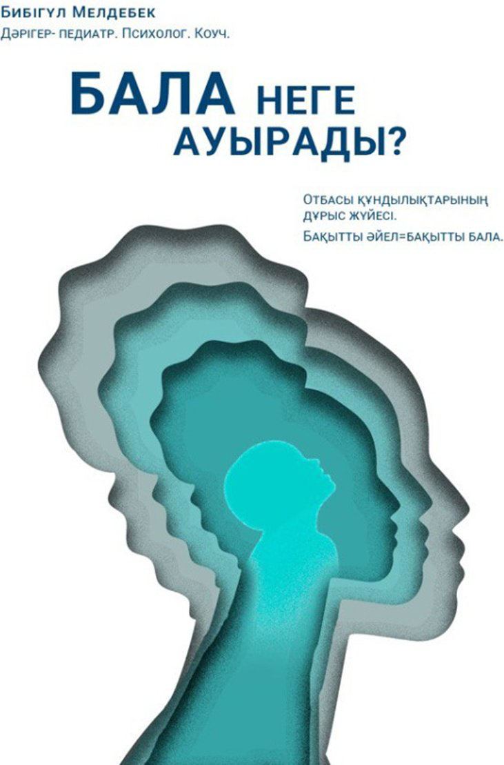 Книга Мелдебек Б.: Бала неге ауырады? купить,NaN