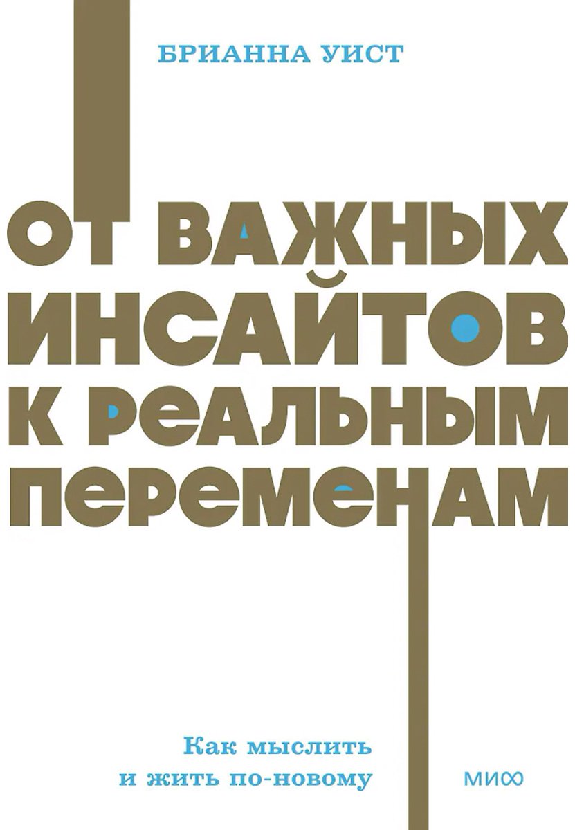 Книга Брианна Уист: От важных инсайтов к реальным переменам. Как мыслить и жить по-новому купить,NaN