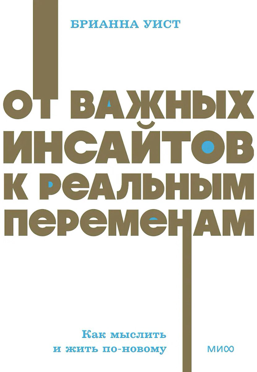 Книга Брианна Уист: От важных инсайтов к реальным переменам. Как мыслить и жить по-новому купить,NaN