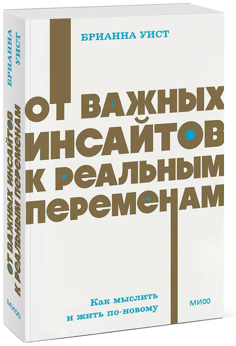 Книга Брианна Уист: От важных инсайтов к реальным переменам. Как мыслить и жить по-новому купить,NaN