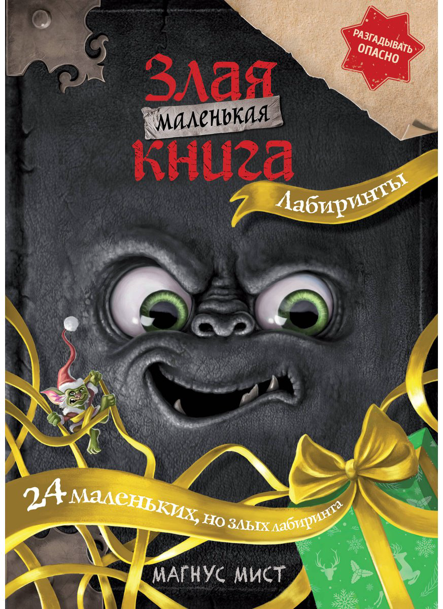 Книга Мист М.: Маленькая злая книга. Лабиринты купить,NaN