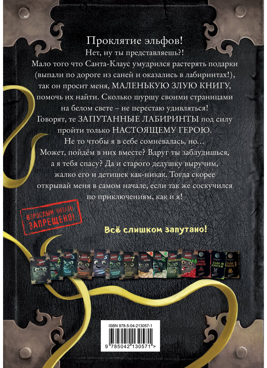 Книга Мист М.: Маленькая злая книга. Лабиринты купить,NaN
