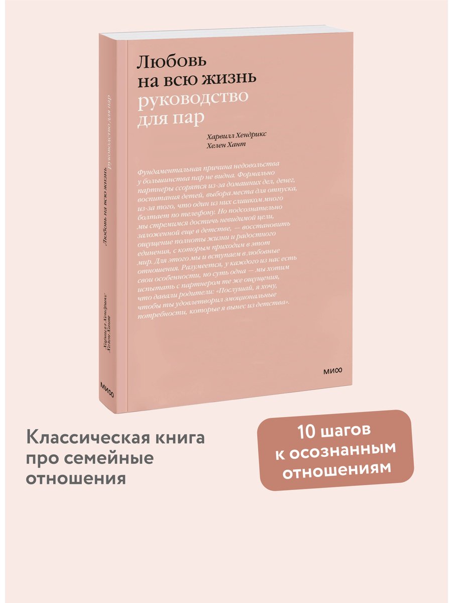 Книга Хант Х., Хендрикс Х.: Любовь на всю жизнь. Руководство для пар купить,NaN