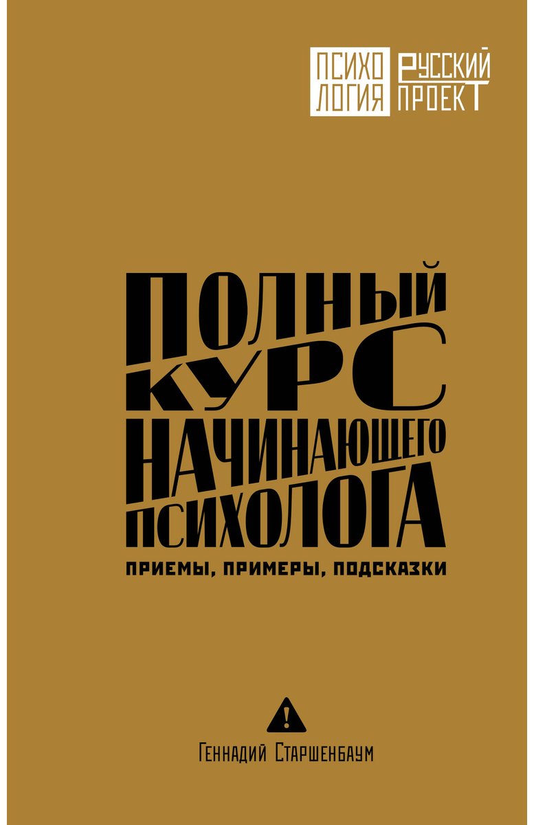 Книга Старшенбаум Г. В.: Полный курс начинающего психолога. Приемы, примеры, подсказки купить,NaN