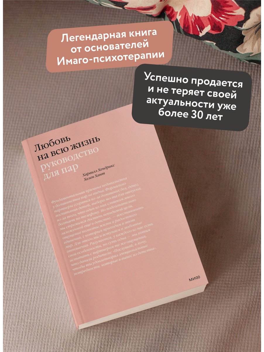 Книга Хант Х., Хендрикс Х.: Любовь на всю жизнь. Руководство для пар купить,NaN