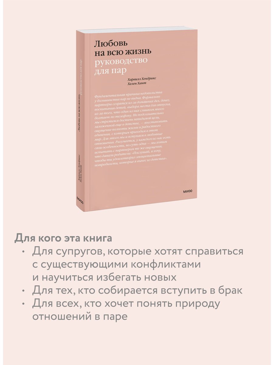 Книга Хант Х., Хендрикс Х.: Любовь на всю жизнь. Руководство для пар купить,NaN