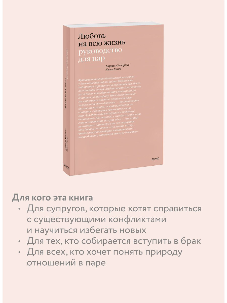 Книга Хант Х., Хендрикс Х.: Любовь на всю жизнь. Руководство для пар купить,NaN