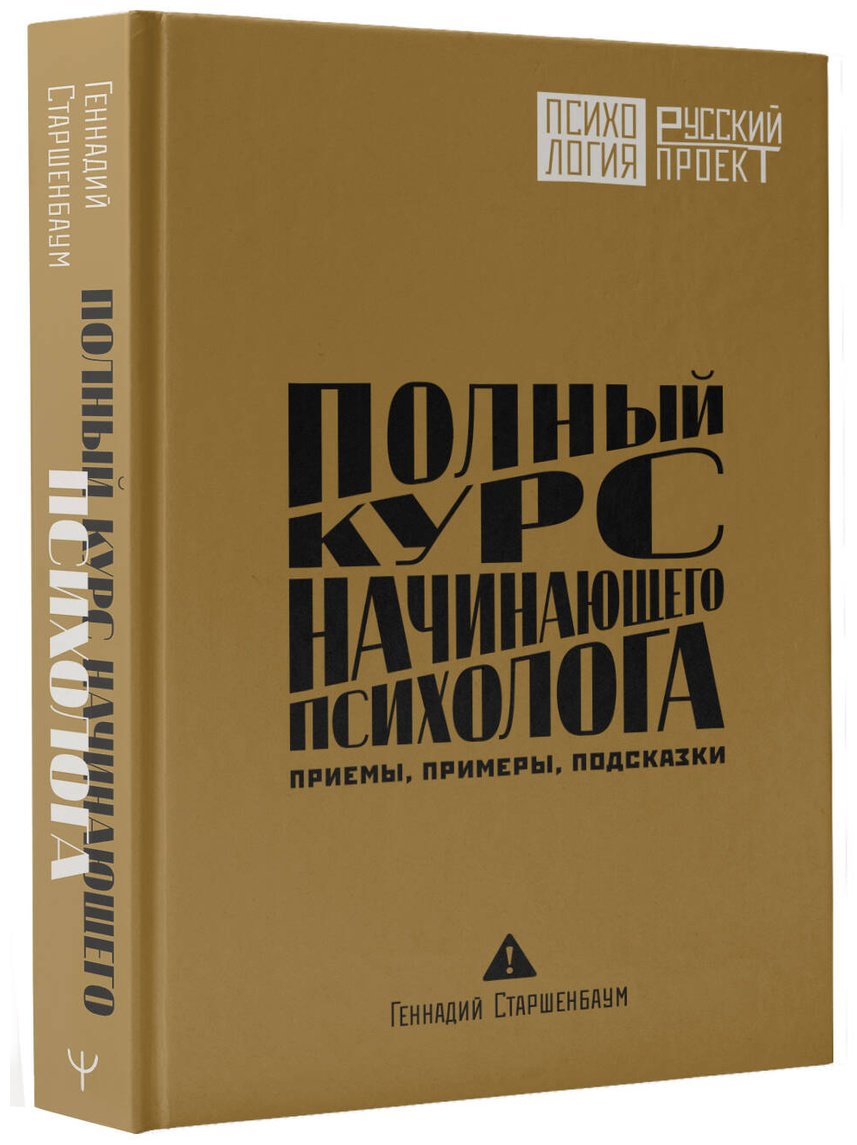 Книга Старшенбаум Г. В.: Полный курс начинающего психолога. Приемы, примеры, подсказки купить,NaN