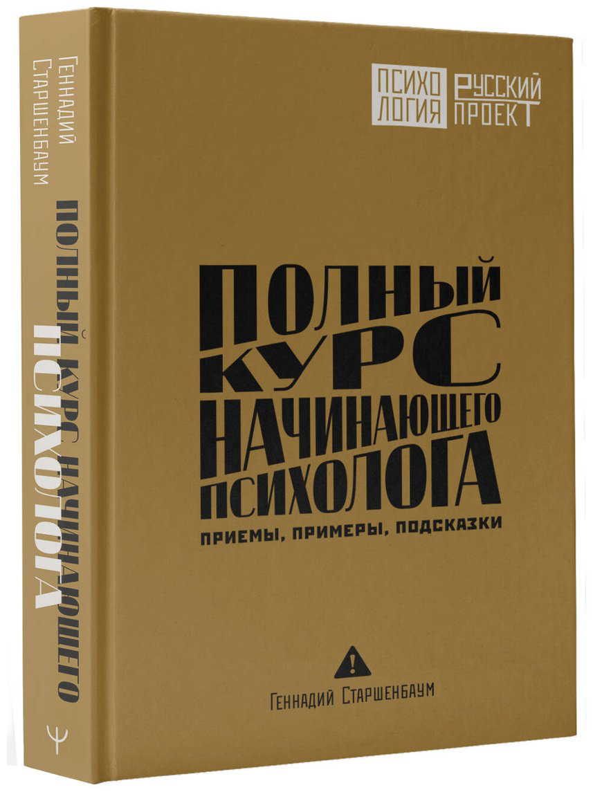 Книга Старшенбаум Г. В.: Полный курс начинающего психолога. Приемы, примеры, подсказки купить,NaN