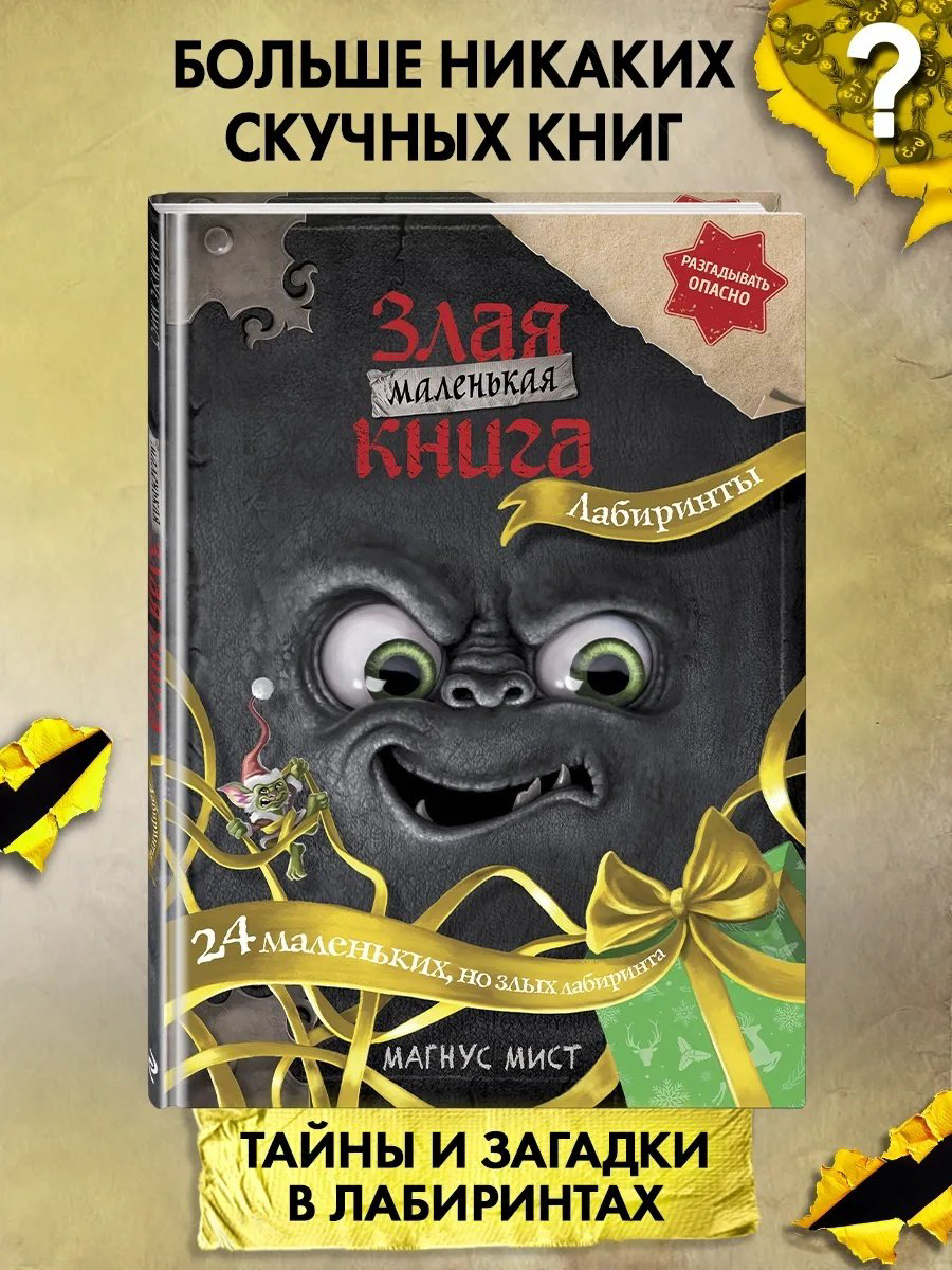 Книга Мист М.: Маленькая злая книга. Лабиринты купить,NaN
