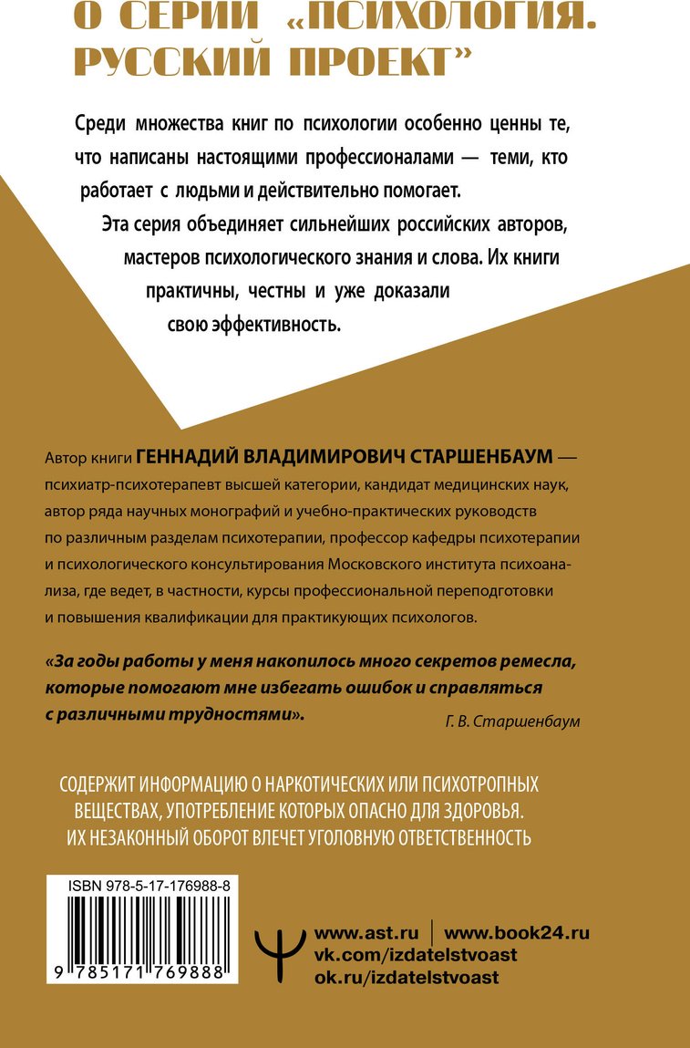 Книга Старшенбаум Г. В.: Полный курс начинающего психолога. Приемы, примеры, подсказки купить,NaN
