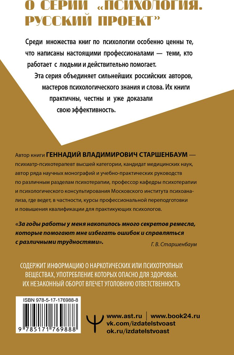 Книга Старшенбаум Г. В.: Полный курс начинающего психолога. Приемы, примеры, подсказки купить,NaN
