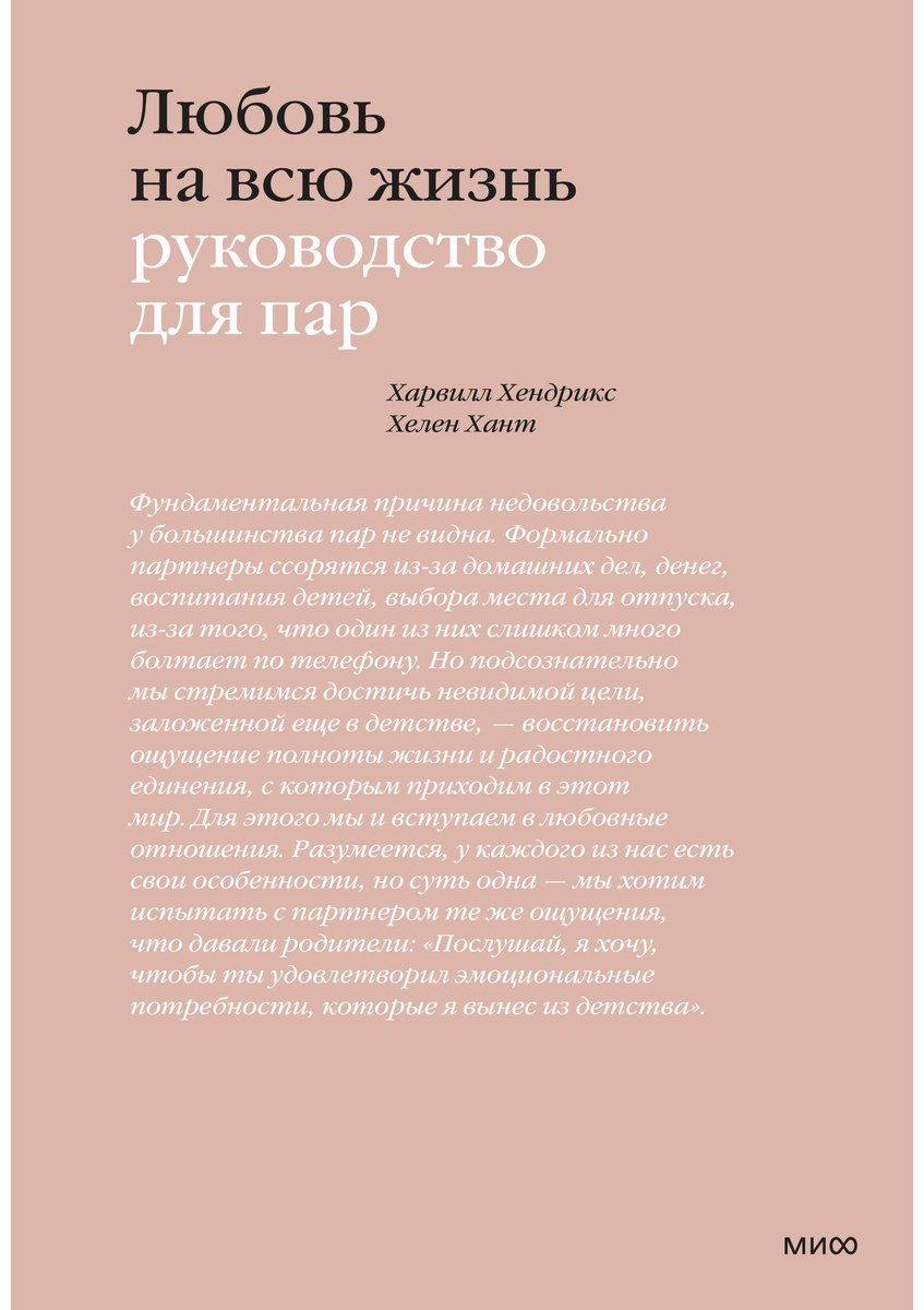Книга Хант Х., Хендрикс Х.: Любовь на всю жизнь. Руководство для пар купить,NaN