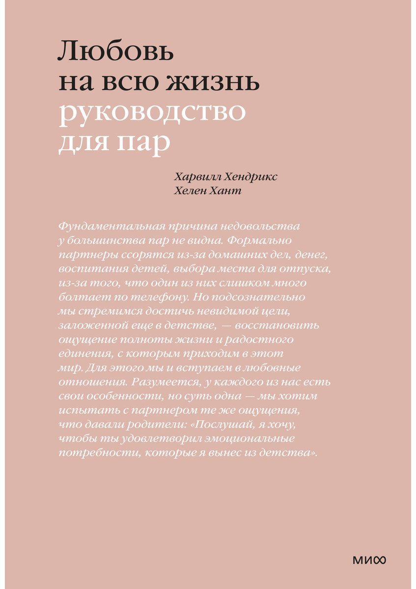 Книга Хант Х., Хендрикс Х.: Любовь на всю жизнь. Руководство для пар купить,NaN