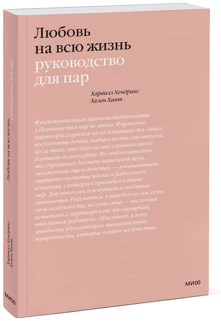 Книга Хант Х., Хендрикс Х.: Любовь на всю жизнь. Руководство для пар купить,NaN