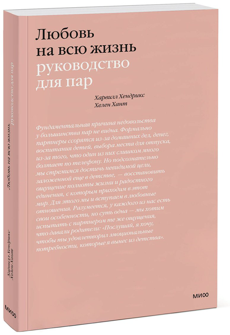 Книга Хант Х., Хендрикс Х.: Любовь на всю жизнь. Руководство для пар купить,NaN