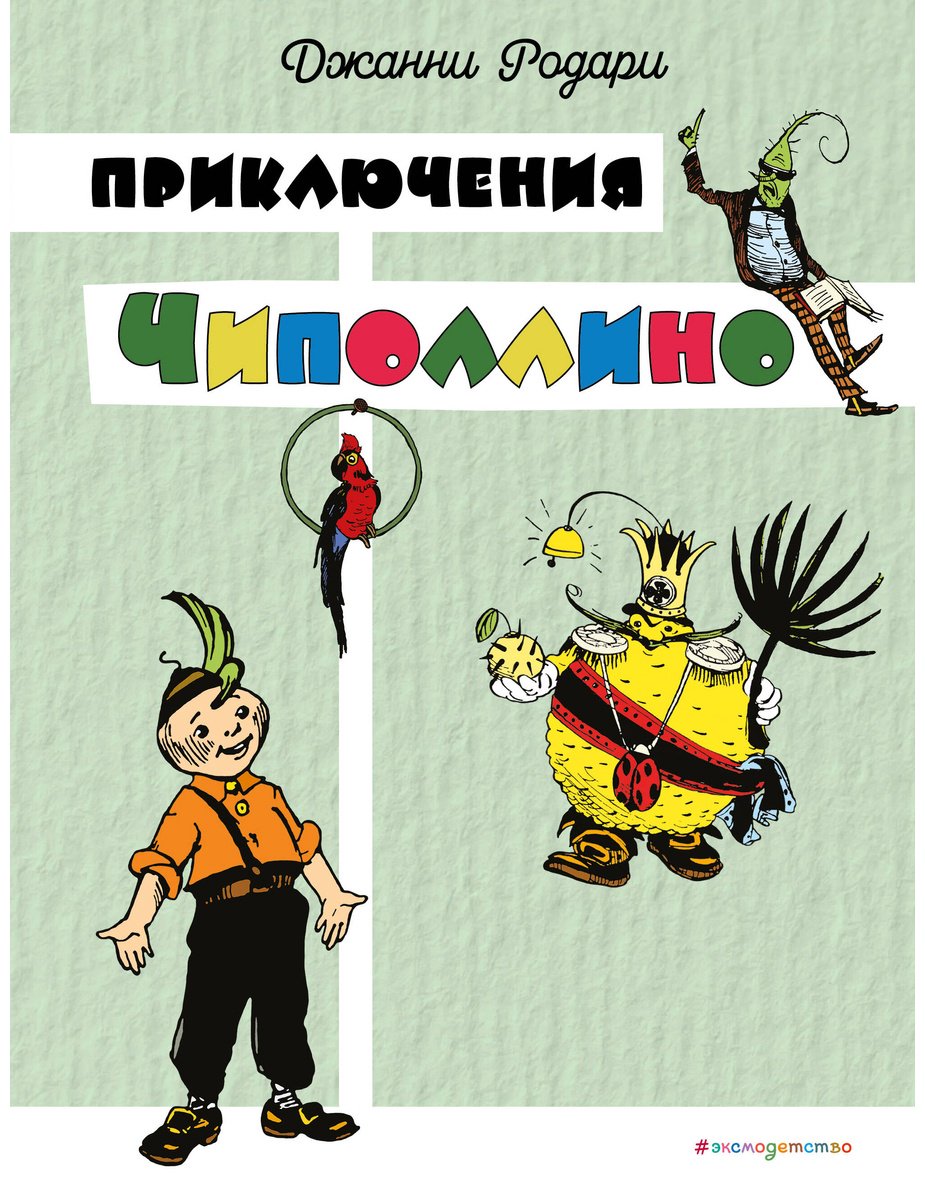 Книга Родари Дж.: Приключения Чиполлино купить,NaN