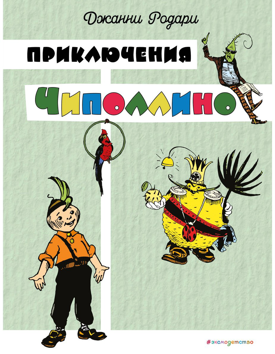 Книга Родари Дж.: Приключения Чиполлино купить,NaN