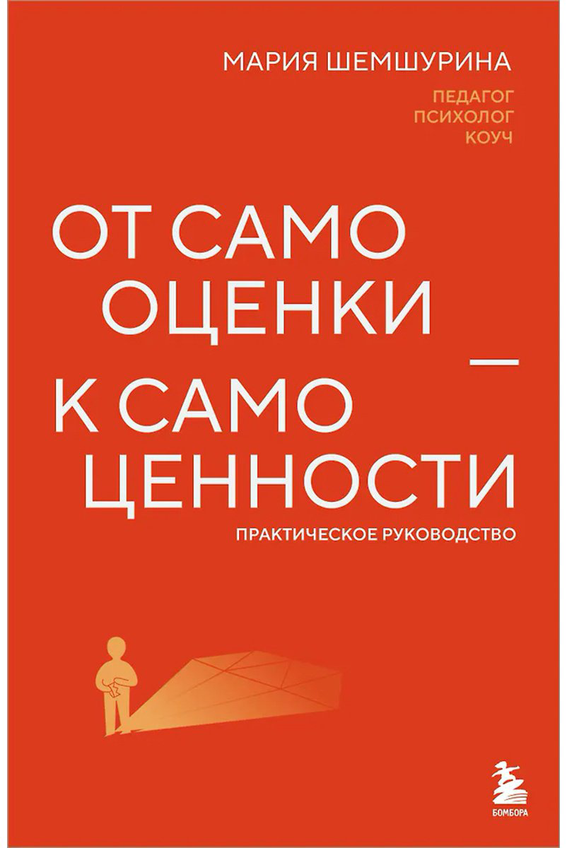 Книга Шемшурина М.: От самооценки - к самоценности. Практическое руководство купить,NaN