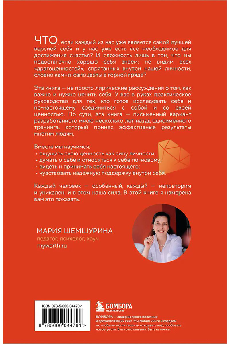 Книга Шемшурина М.: От самооценки - к самоценности. Практическое руководство купить,NaN