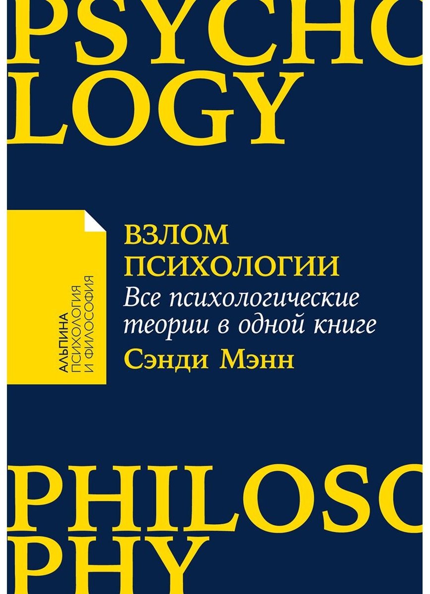 Книга Мэнн С.: Взлом психологии: Все психологические теории в одной книге купить,NaN
