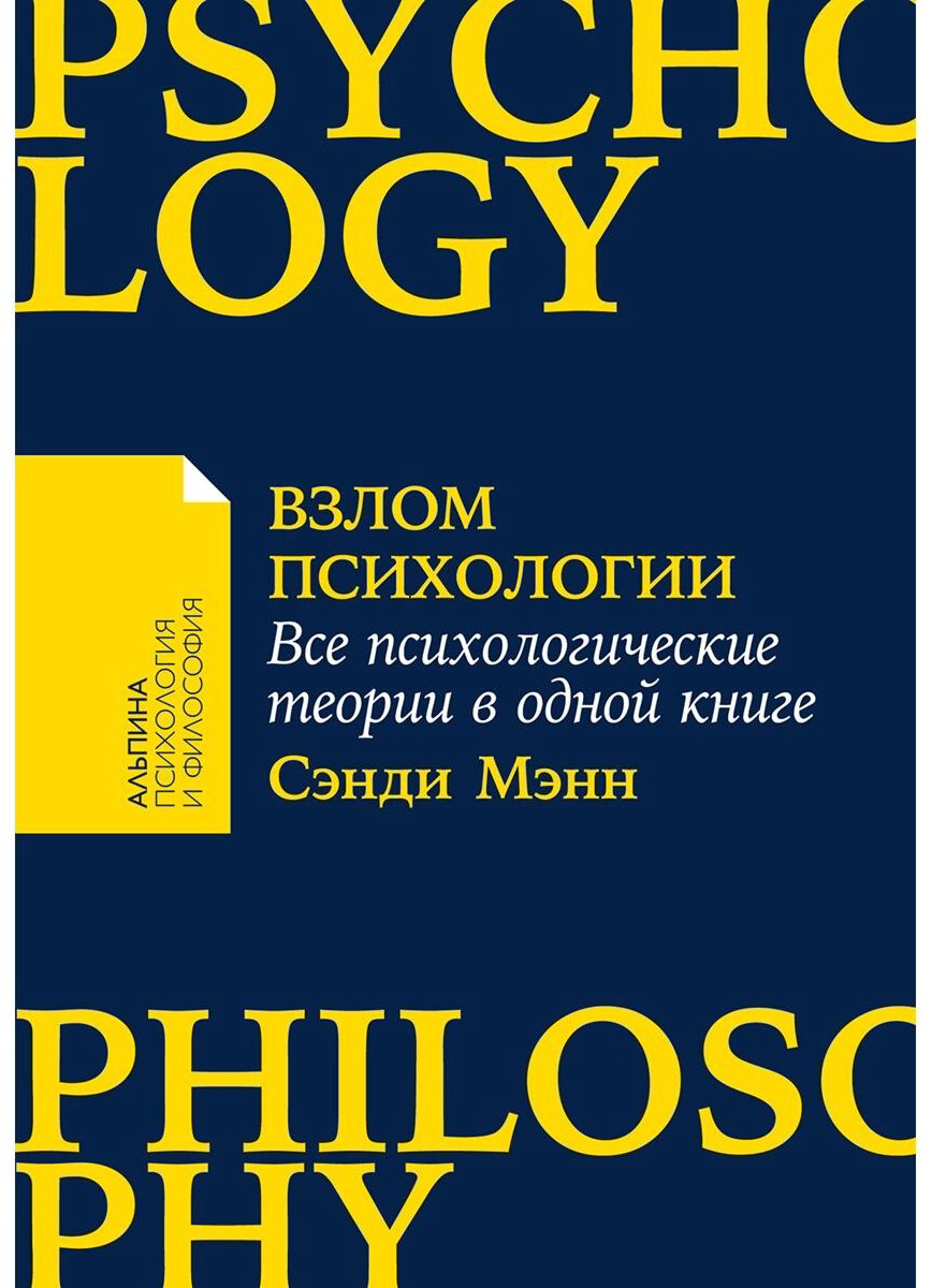 Книга Мэнн С.: Взлом психологии: Все психологические теории в одной книге купить,NaN