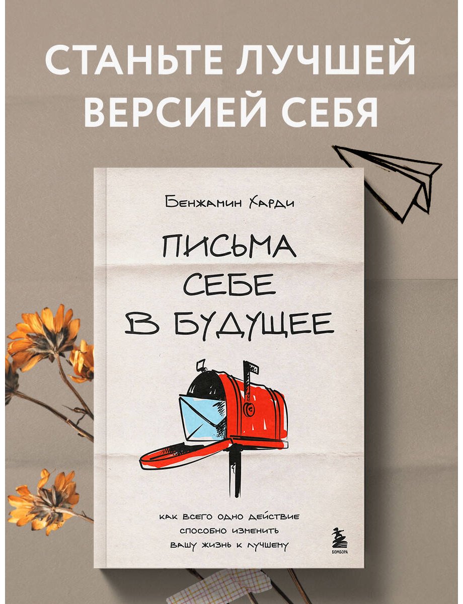 Книга Харди Б.: Письма себе в будущее. Как всего одно действие способно изменить вашу жизнь к лучшему купить,NaN