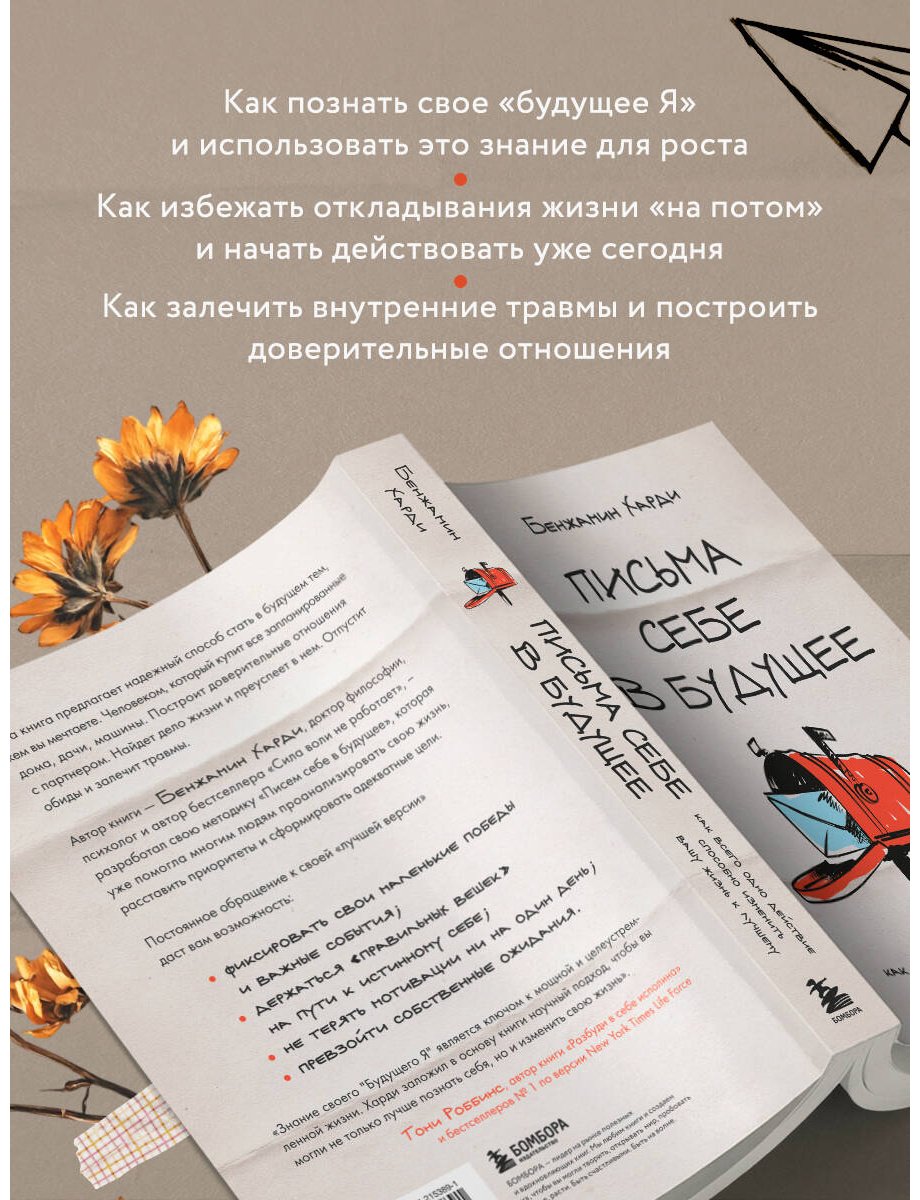 Книга Харди Б.: Письма себе в будущее. Как всего одно действие способно изменить вашу жизнь к лучшему купить,NaN