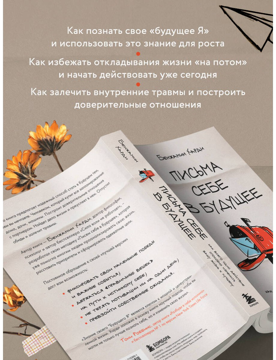 Книга Харди Б.: Письма себе в будущее. Как всего одно действие способно изменить вашу жизнь к лучшему купить,NaN
