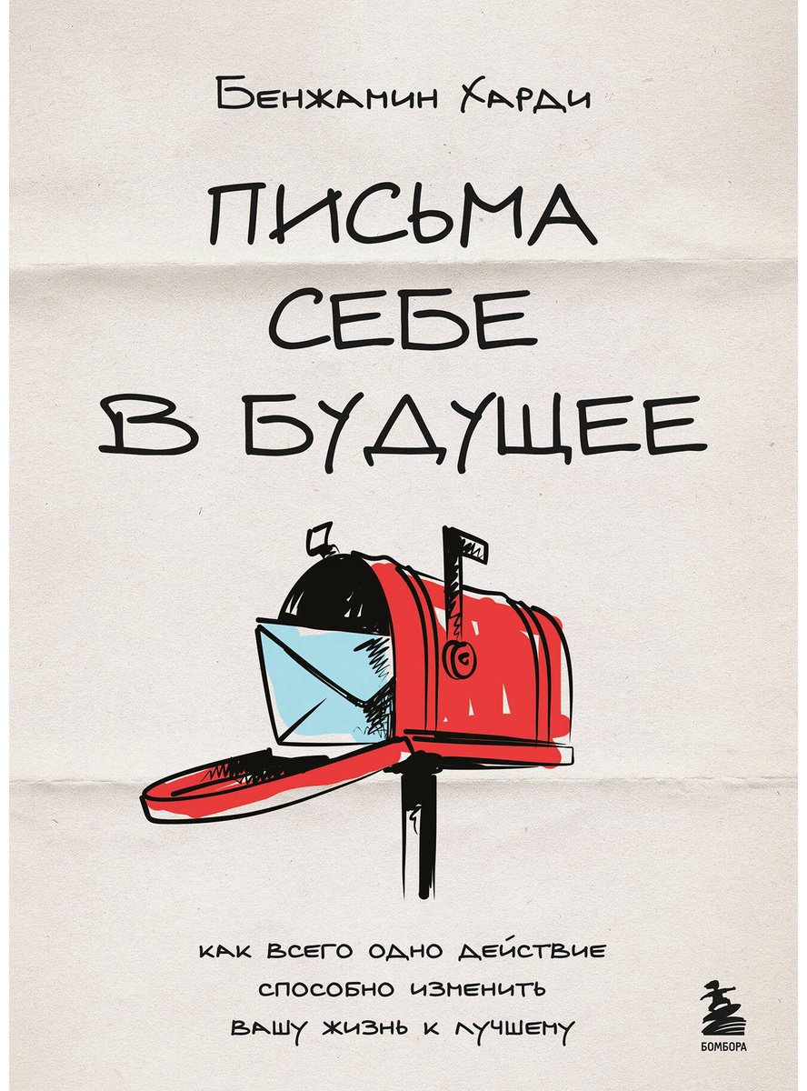 Книга Харди Б.: Письма себе в будущее. Как всего одно действие способно изменить вашу жизнь к лучшему купить,NaN