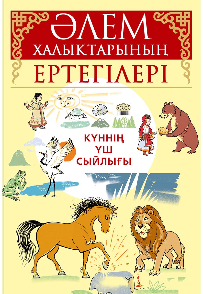 Книга Әлем халықтарының ертегілері: Күннің үш сыйлығы купить,NaN
