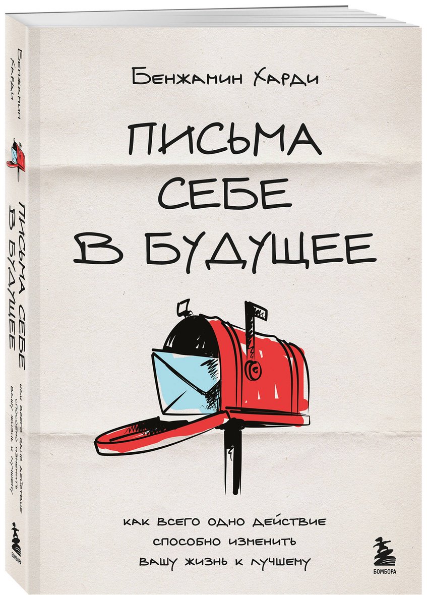 Книга Харди Б.: Письма себе в будущее. Как всего одно действие способно изменить вашу жизнь к лучшему купить,NaN